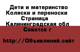 Дети и материнство Коляски и переноски - Страница 2 . Калининградская обл.,Советск г.